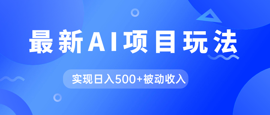 AI最新玩法，用gpt自动生成爆款文章获取收益，实现日入500+被动收入-知新学吧
