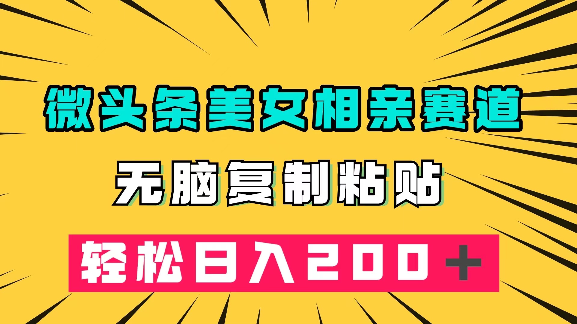 微头条冷门美女相亲赛道，无脑复制粘贴，轻松日入200＋-知新学吧
