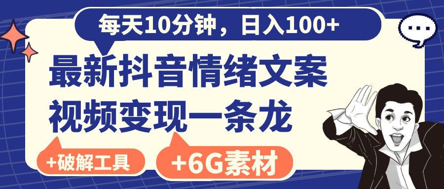 每天10分钟，日入100+，最新抖音情绪文案视频变现一条龙（附6G素材及软件）-知新学吧