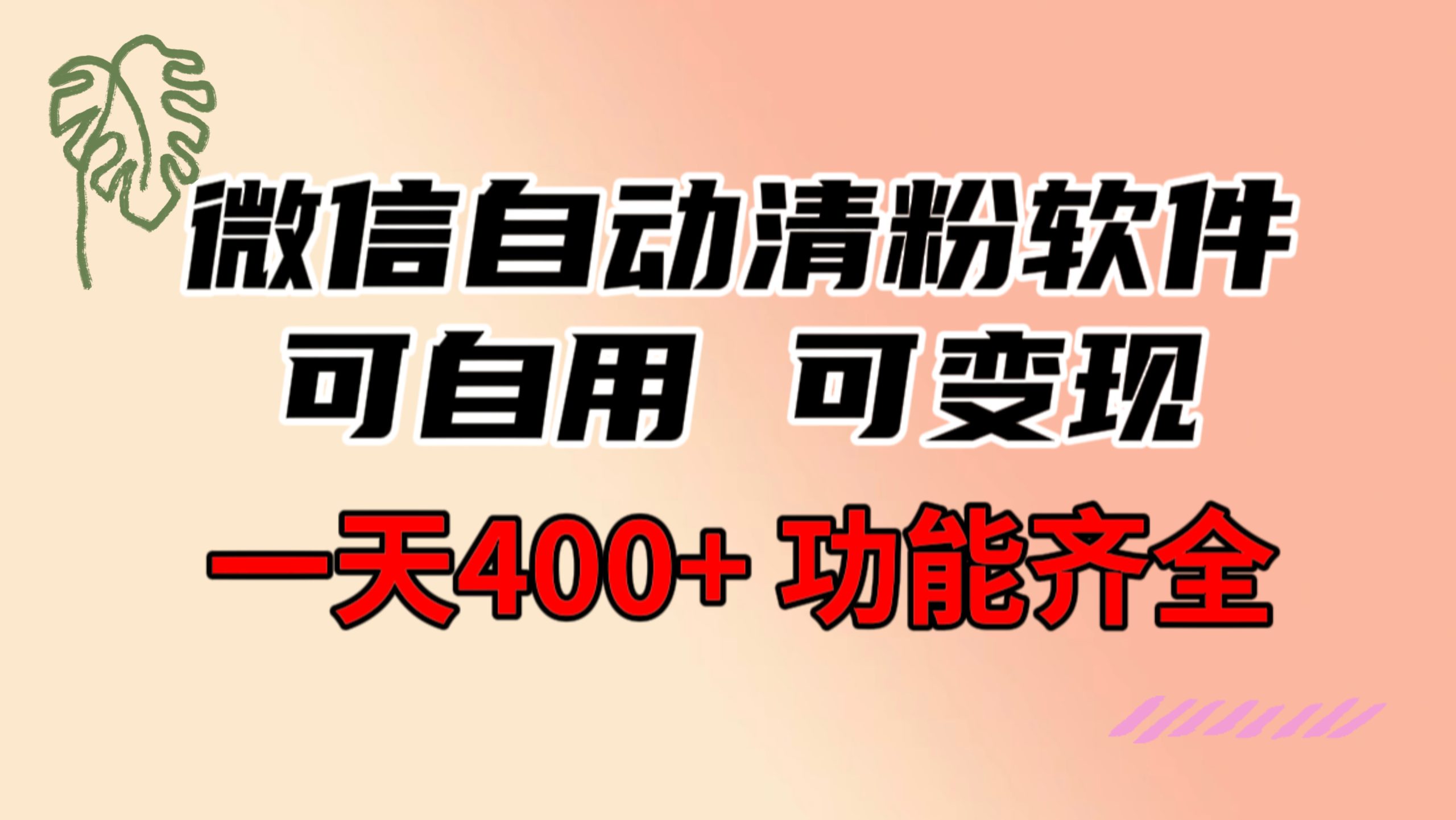 功能齐全的微信自动清粉软件，可自用可变现，一天400+，0成本免费分享-知新学吧