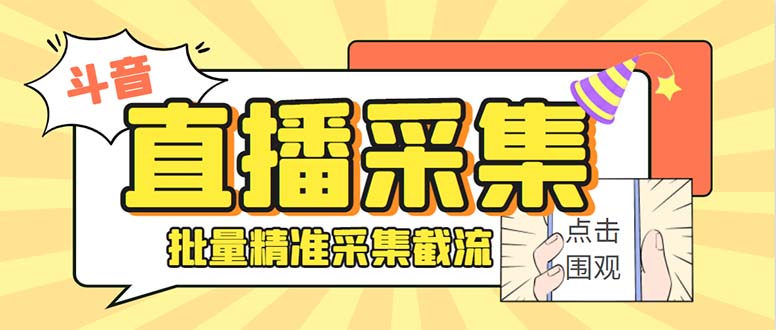 斗音直播间采集获客引流助手，可精准筛 选性别地区评论内容【釆集脚本+…-知新学吧
