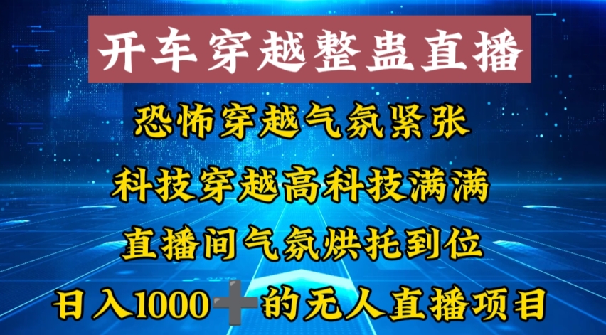 外面收费998的开车穿越无人直播玩法简单好入手纯纯就是捡米-知新学吧