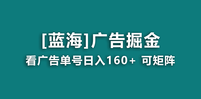 【海蓝项目】广告掘金日赚160+（附养机教程） 长期稳定，收益妙到-知新学吧