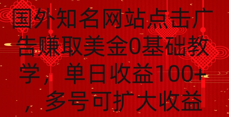 国外点击广告赚取美金0基础教学，单个广告0.01-0.03美金，每个号每天可以点200+广告-知新学吧