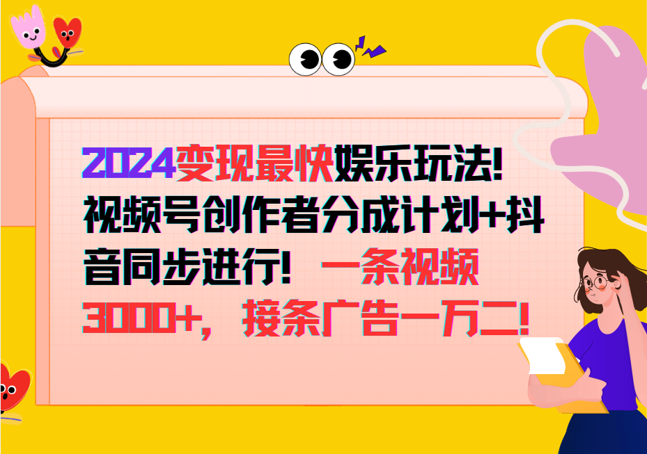 2024变现最快玩法，创作者分成计划+抖音同步进行！一条视频3000+，接条广告一万二！-知新学吧