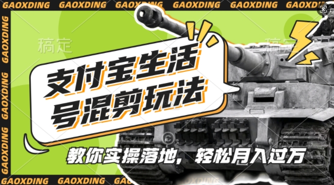 支付宝生活号军事赛道混剪玩法，纯原创视频，手把手教你实操落地，懒人必看【揭秘】-知新学吧
