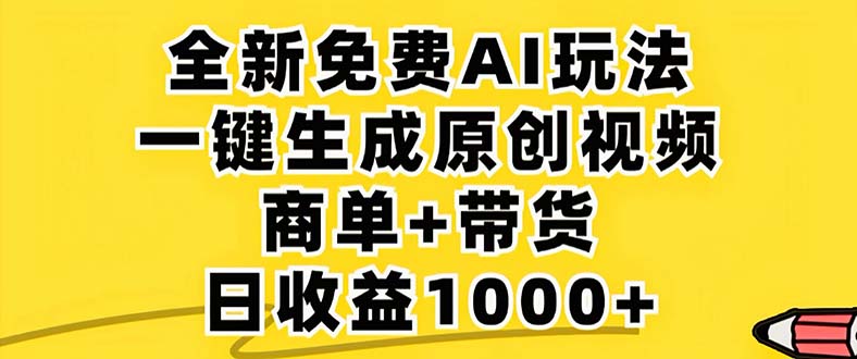（12811期）2024年视频号 免费无限制，AI一键生成原创视频，一天几分钟 单号收益1000+-知新学吧