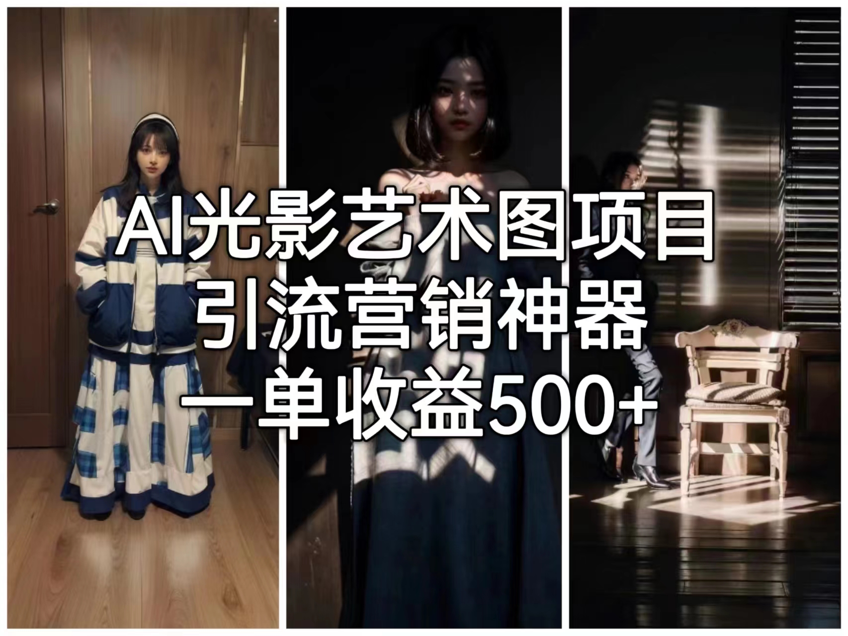 AI光影艺术图项目，引流营销神器，一单收益500+-知新学吧