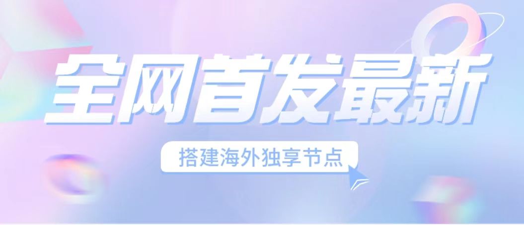 全网首发最新海外节点搭建，独享梯子安全稳定运营海外短视频，日入1000+-知新学吧