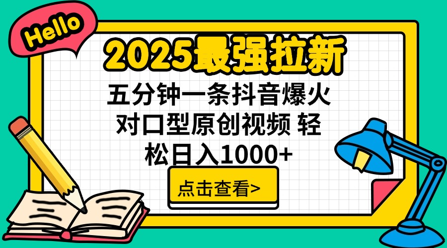 2025最强拉新 单用户下载7元佣金 五分钟一条抖音爆火对口型原创视频 轻…-知新学吧