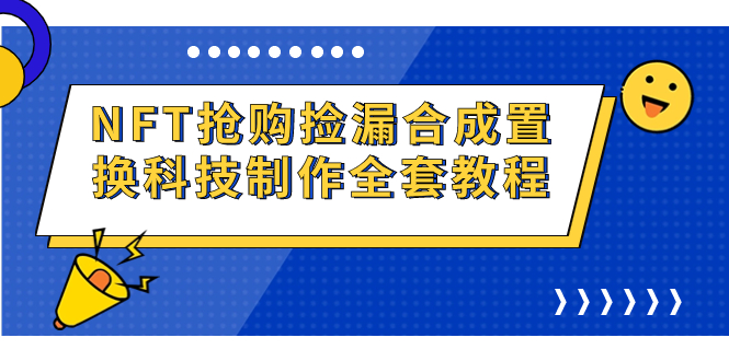 NFT抢购捡漏合成置换科技制作全套教程-知新学吧