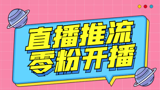 外面收费888的魔豆推流助手—让你实现各大平台0粉开播【永久脚本+详细教程-知新学吧