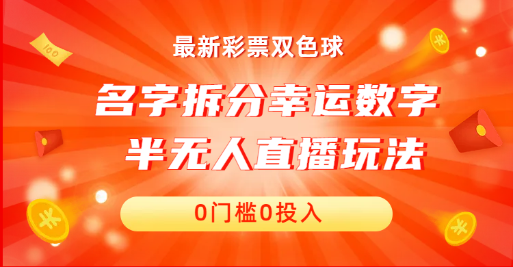 名字拆分幸运数字半无人直播项目零门槛、零投入，保姆级教程、小白首选-知新学吧