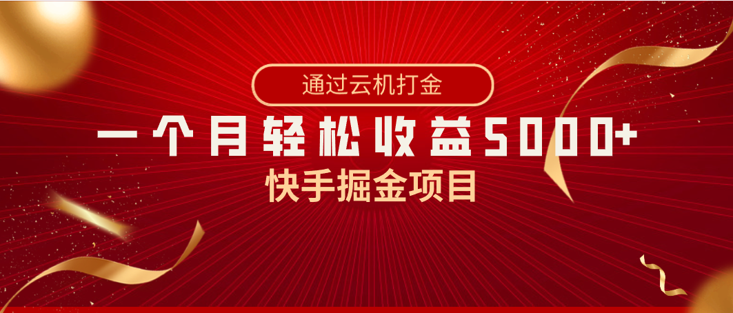 快手掘金项目，全网独家技术，一台手机，一个月收益5000+，简单暴利-知新学吧