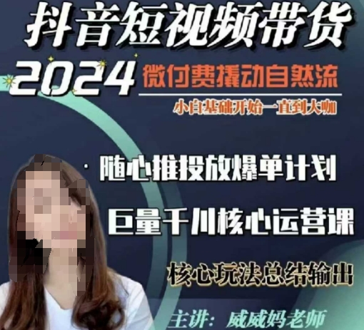 威威妈·短视频带货千川课，40节完整版，小白基础开始到大咖，微付费撬动自然流-知新学吧