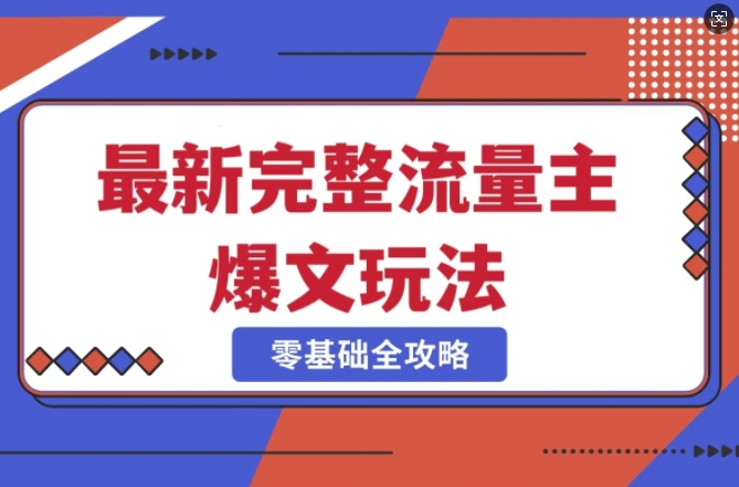完整爆款公众号玩法，冷门新赛道，每天5分钟，每天轻松出爆款-知新学吧