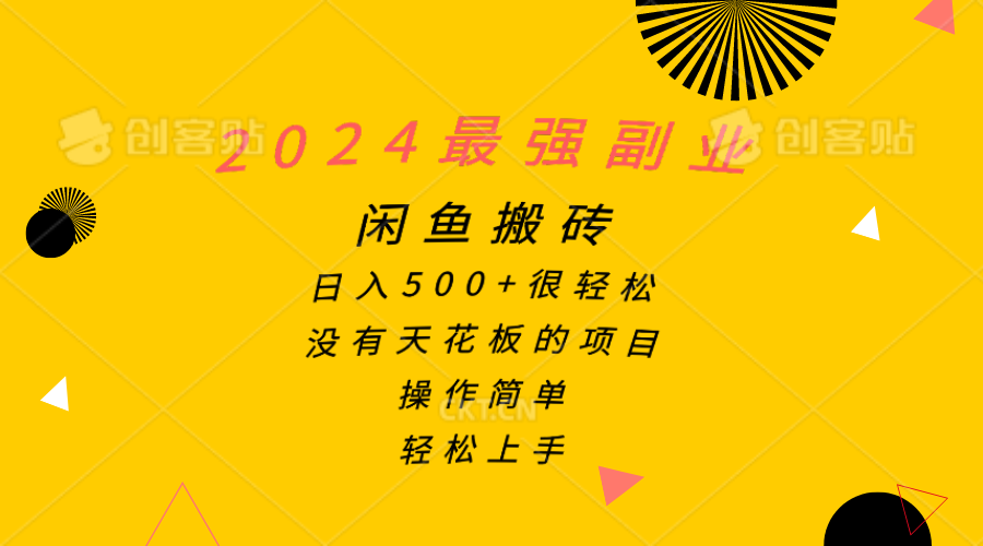 （10760期）2024最强副业，闲鱼搬砖日入500+很轻松，操作简单，轻松上手-知新学吧