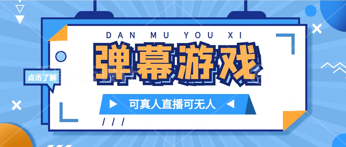 抖音自家弹幕游戏，不需要报白，日入1000+-知新学吧