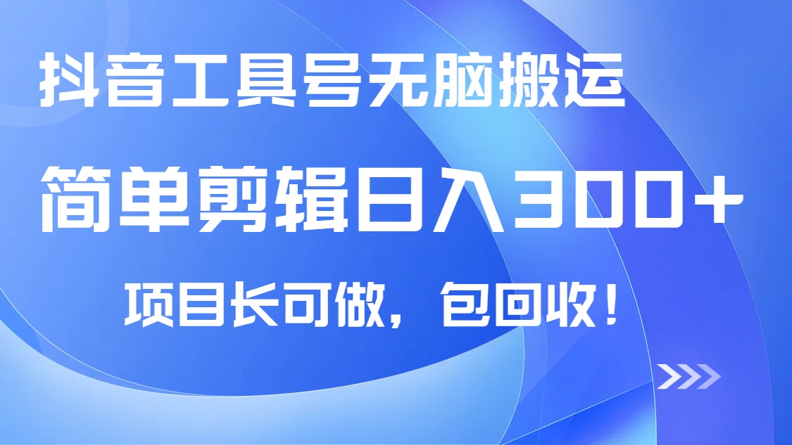 抖音工具号无脑搬运玩法，小白轻松可日入300+包回收，长期可做-知新学吧