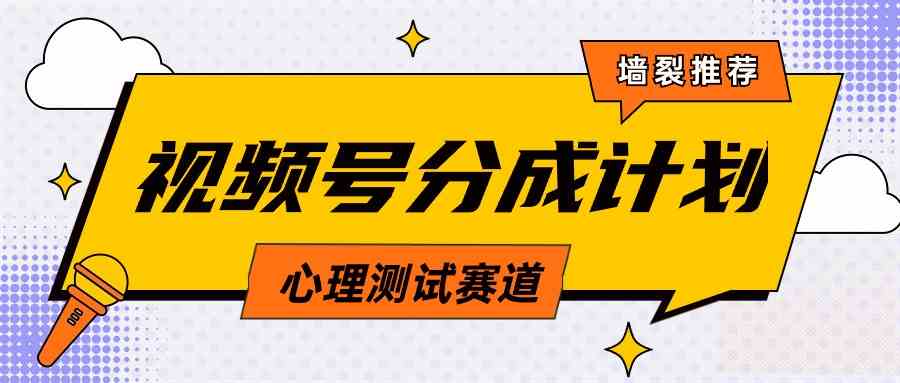 （9441期）视频号分成计划心理测试玩法，轻松过原创条条出爆款，单日1000+教程+素材-知新学吧