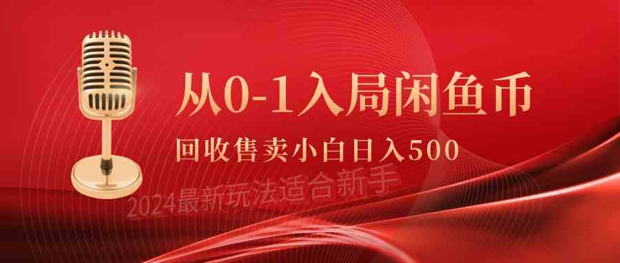 （9641期）从0-1入局闲鱼币回收售卖，当天收入500+-知新学吧