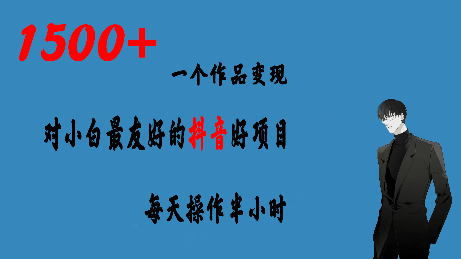 一个作品变现1500+的抖音好项目，每天操作半小时，日入300+-知新学吧