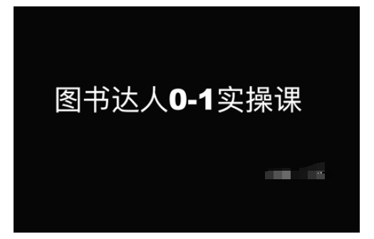 图书达人0-1实操课，带你从0起步，实现从新手到图书达人的蜕变-知新学吧