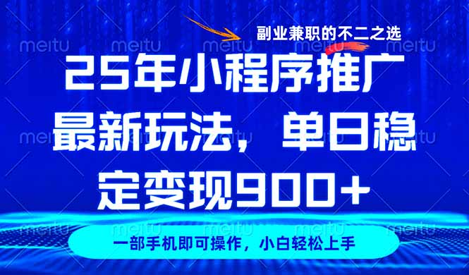25年小程序推广最新玩法，稳定日入900+，副业兼职的不二之选-知新学吧