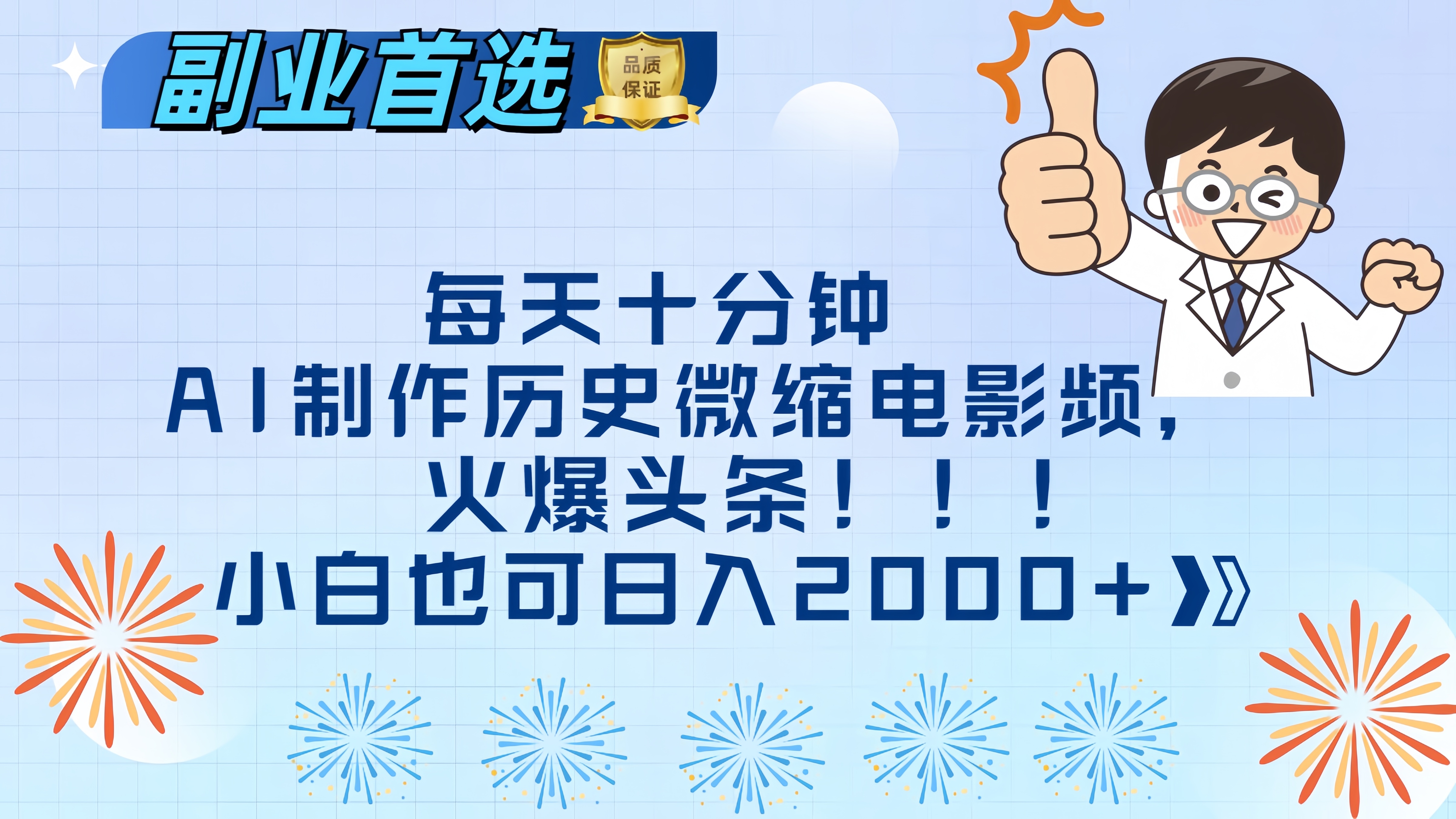 每天十分钟AI制作历史微缩电影视频，火爆头条，小白也可日入2000+-知新学吧