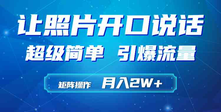 （9553期）利用AI工具制作小和尚照片说话视频，引爆流量，矩阵操作月入2W+-知新学吧