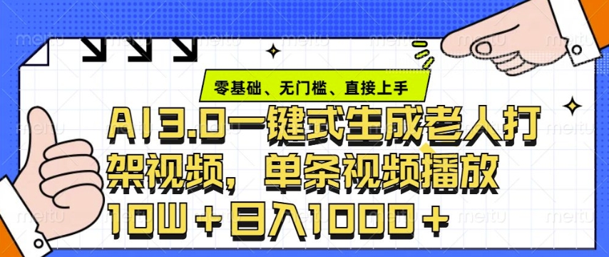 ai3.0玩法快速制作老年人争吵决斗视频，一条视频点赞10W+，单日变现多张-知新学吧