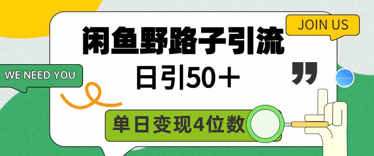 （9658期）闲鱼野路子引流创业粉，日引50＋，单日变现四位数-知新学吧