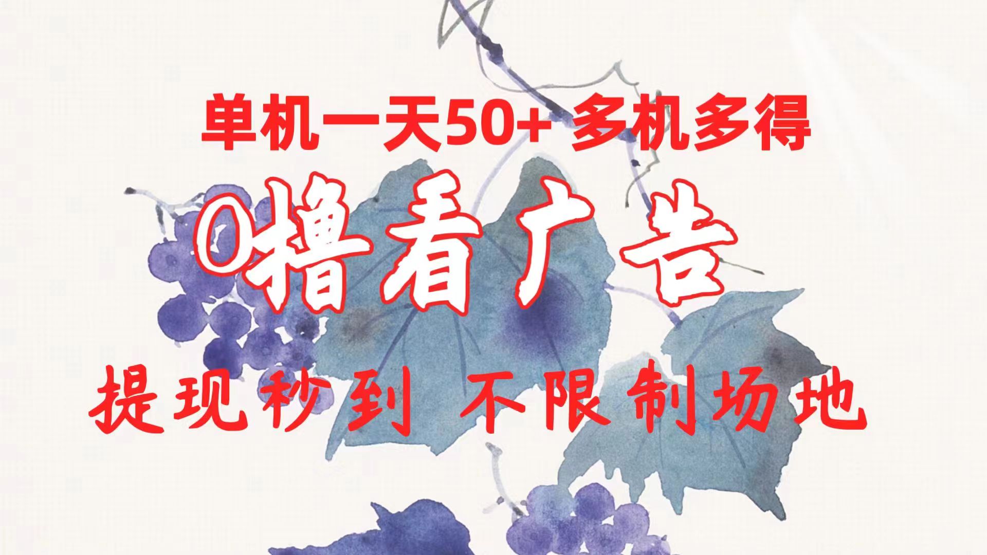（10241期）0撸看广告 单机一天50+多机多得 提现秒到 不限制场地操作-知新学吧