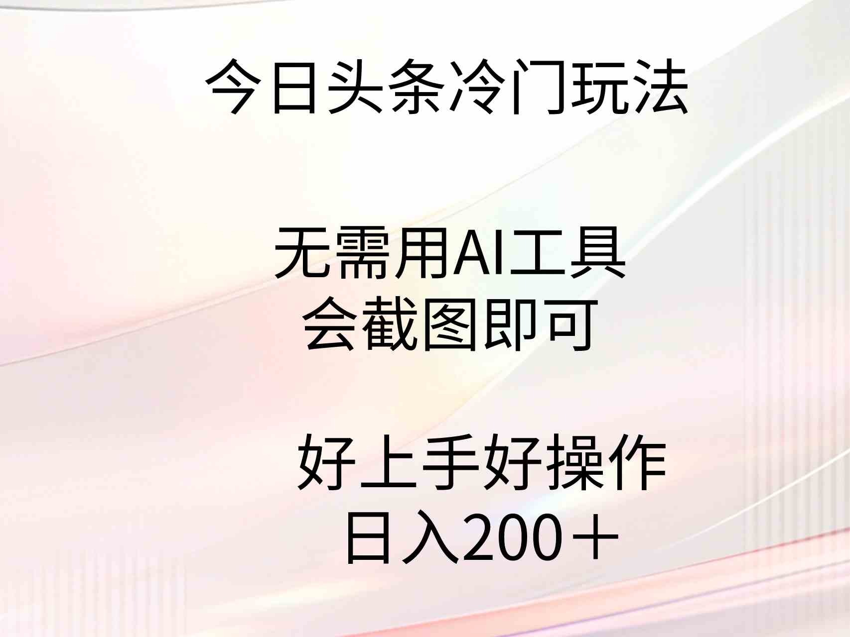 （9468期）今日头条冷门玩法，无需用AI工具，会截图即可。门槛低好操作好上手，日…-知新学吧