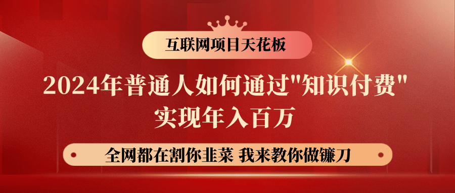 2024年普通人如何通过"知识付费"月入十万年入百万，实现财富自由-知新学吧