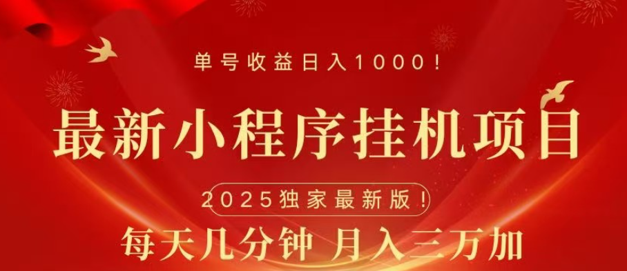 小程序挂机项目，轻松月入三万+-知新学吧