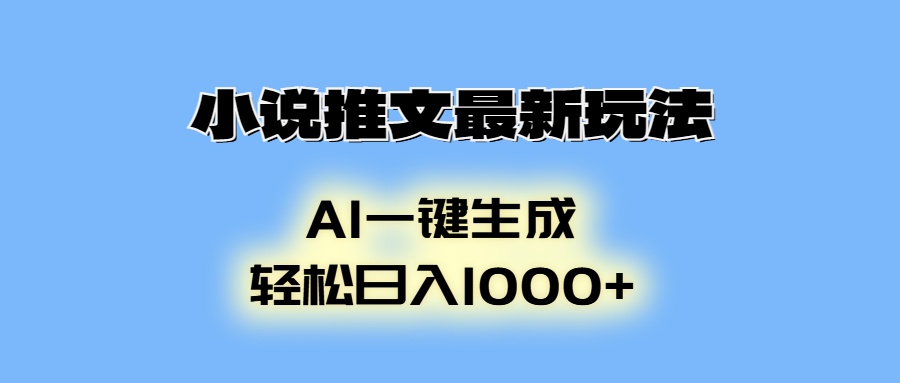 AI生成动画，小说推文最新玩法，轻松日入1000+-知新学吧