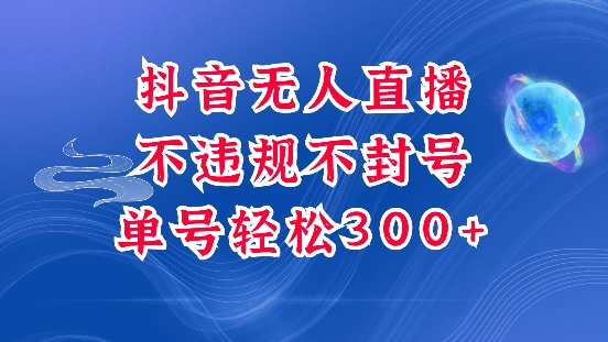 抖音无人挂JI项目，单号纯利300+稳稳的，深层揭秘最新玩法，不违规也不封号【揭秘】-知新学吧