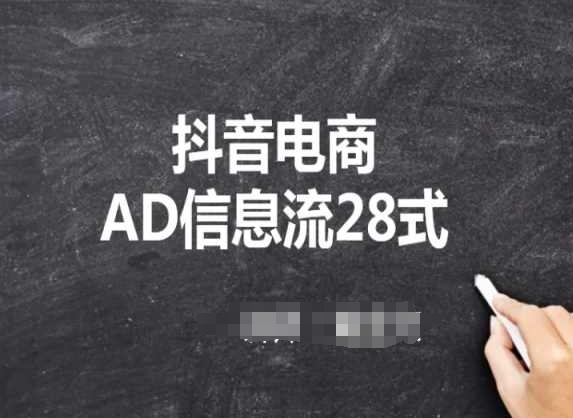 抖音电商AD信息流28式，小白必看的抖音广告投放课程-知新学吧