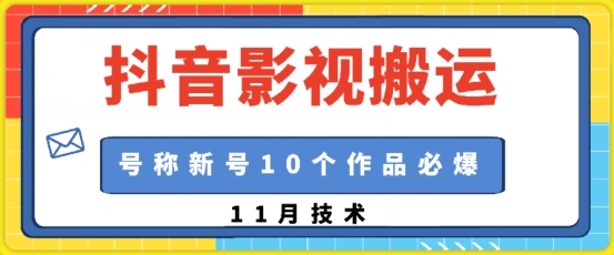 抖音影视搬运，1:1搬运，新号10个作品必爆-知新学吧
