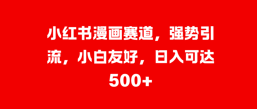 美女图片的魔力，小白轻松上手，快速涨粉，日入 1000 +-知新学吧