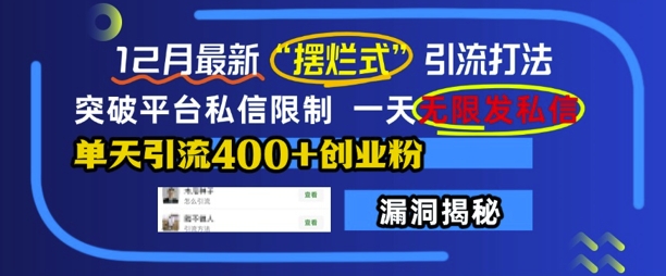 12月最新“摆烂式”引流打法，突破平台私信限制，一天无限发私信，单天引流400+创业粉-知新学吧
