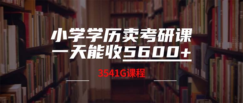 小学学历卖考研课程，一天收5600(附3580G考研合集-知新学吧