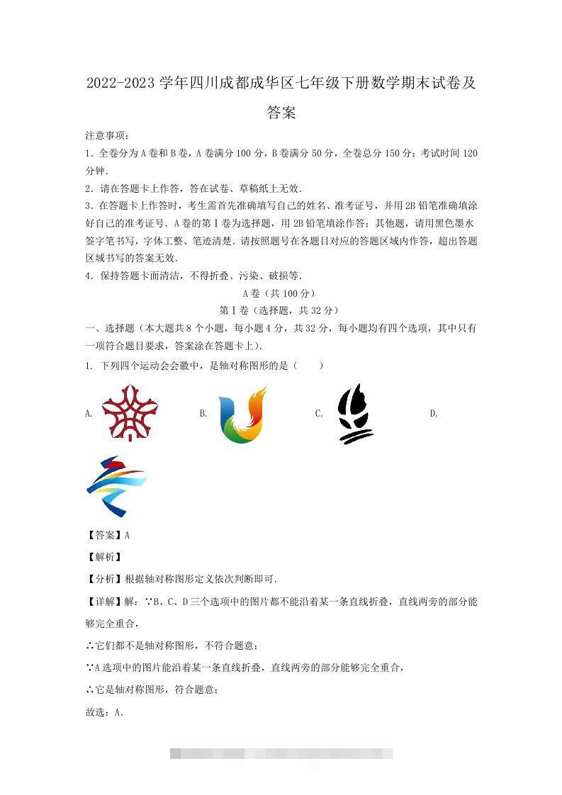 2022-2023学年四川成都成华区七年级下册数学期末试卷及答案(Word版)-知新学吧