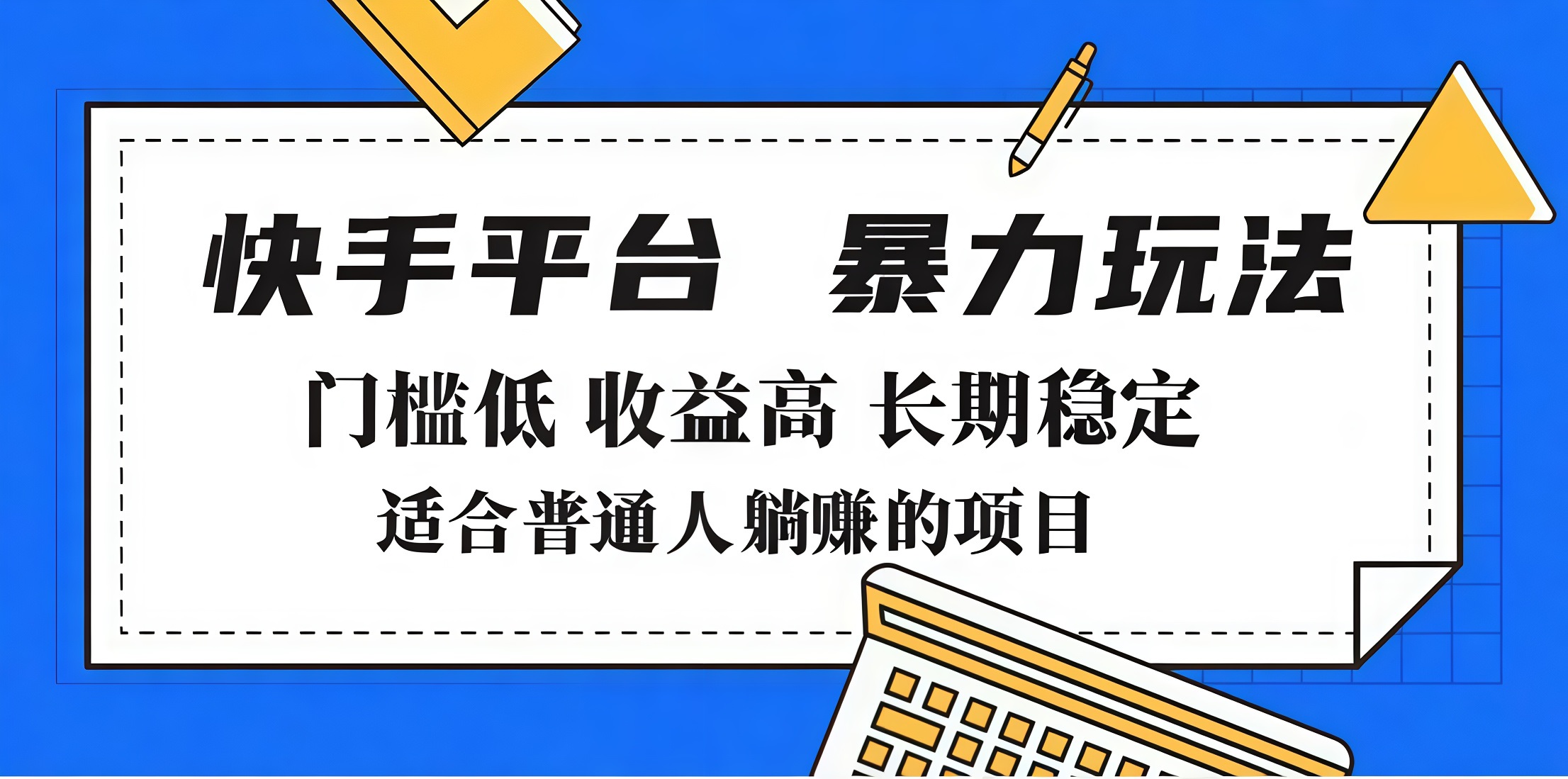2025年暴力玩法，快手带货，门槛低，收益高，月入7000+-知新学吧