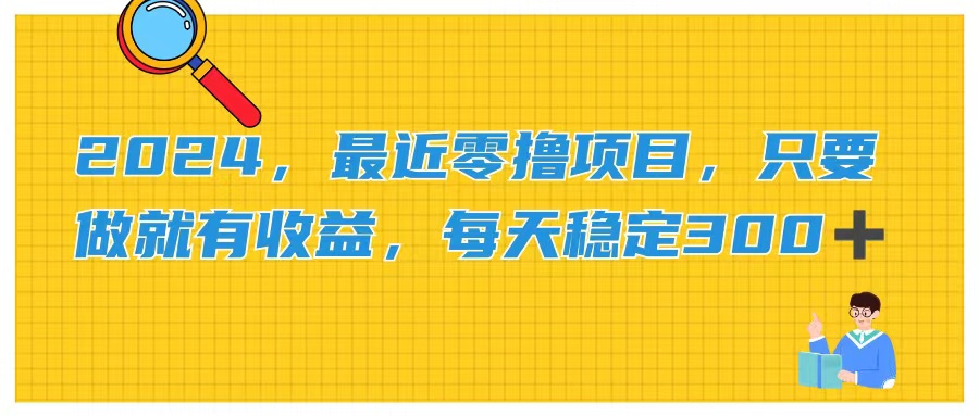 2024，最近零撸项目，只要做就有收益，每天动动手指稳定收益300+-知新学吧