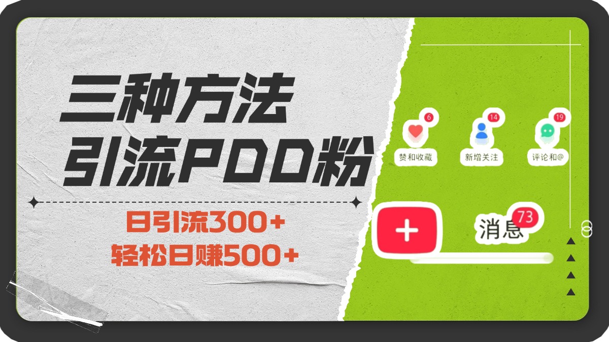 三种方法引流拼多多助力粉，小白当天开单，最快变现，最低成本，最高回报，适合0基础，当日轻松收益500+-知新学吧