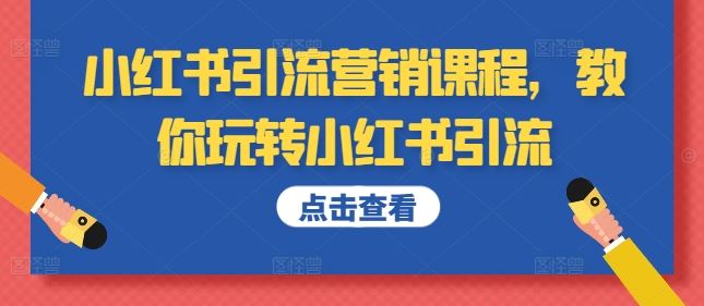 小红书引流营销课程，教你玩转小红书引流-知新学吧