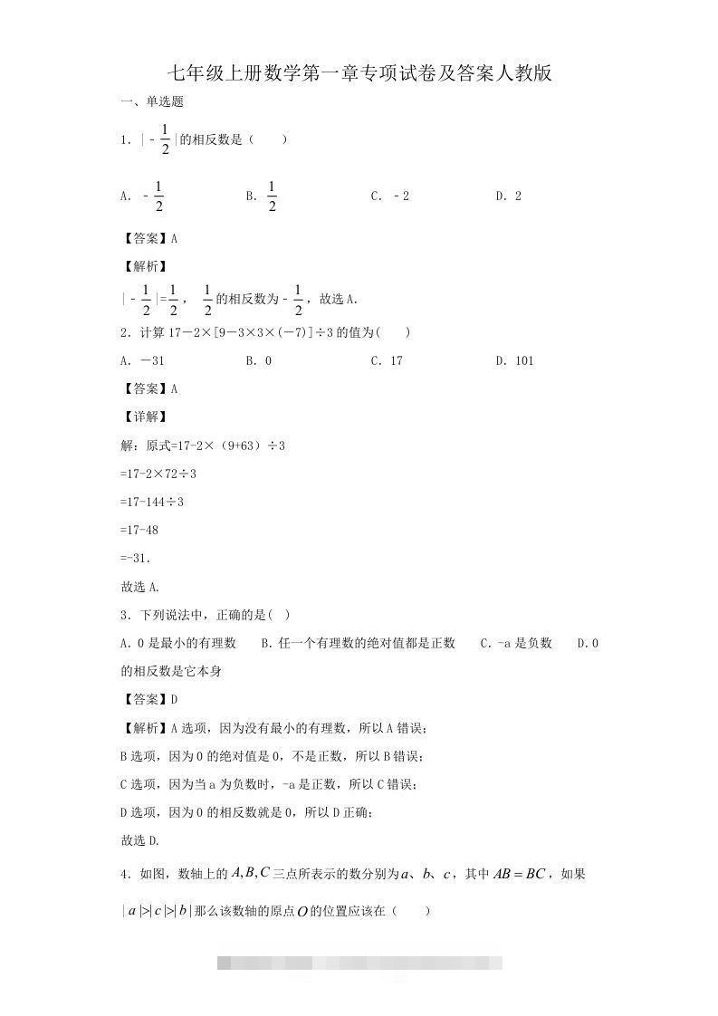 七年级上册数学第一章专项试卷及答案人教版(Word版)-知新学吧
