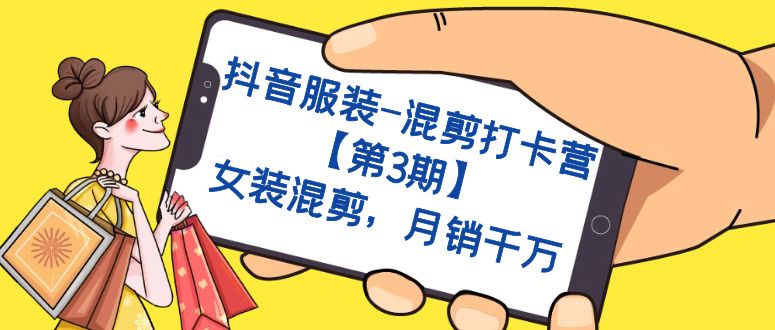 抖音服装-混剪打卡营【第3期】，女装混剪，月销千万-知新学吧